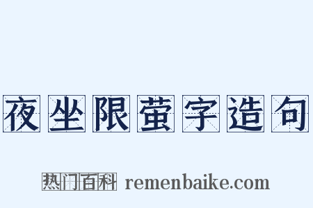 夜坐限萤字造句是什么意思的图片